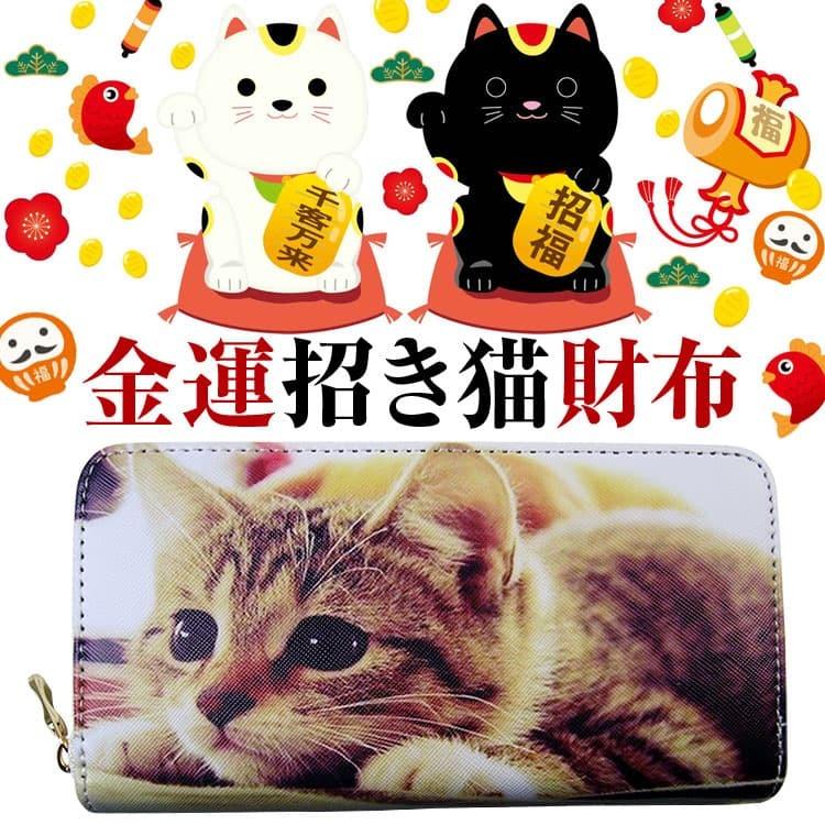 芦屋ダイヤモンド 金運 招き猫 財布 全6種類 ラウンドファスナー長財布 