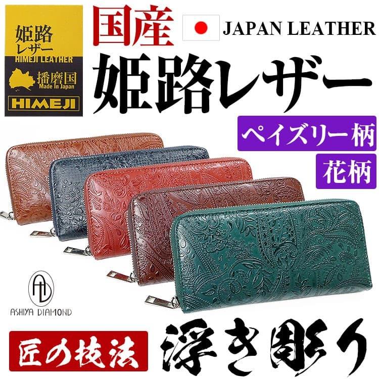 芦屋ダイヤモンド 財布 姫路レザー メンズ レディース 長財布 浮き彫り 