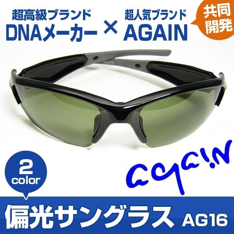 AGAIN 超高級ブランドDNAとの共同開発/AGAINアゲイン/偏光
