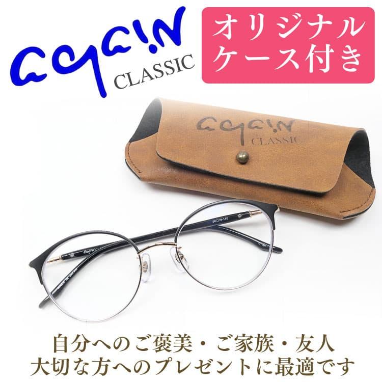 透明レンズ 日本製 サングラス 鯖江の職人が挑む世界一を目指す究極の品質 AGAIN CLASSIC サングラス サーモント MADE IN JAPANの画像