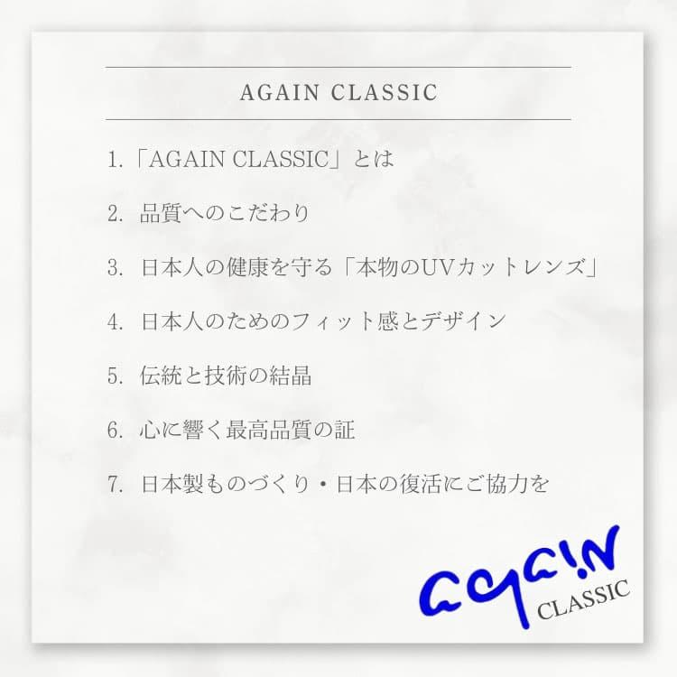 透明レンズ 日本製 サングラス 鯖江の職人が挑む世界一を目指す究極の品質 AGAIN CLASSIC サングラス サーモント MADE IN JAPANの画像