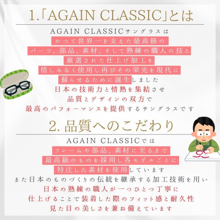透明レンズ 日本製 サングラス 鯖江の職人が挑む世界一を目指す究極の品質 AGAIN CLASSIC サングラス サーモント MADE IN JAPANの画像