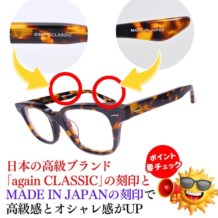透明レンズ 日本製 サングラス 鯖江の職人が挑む世界一を目指す究極の品質 AGAIN CLASSIC　素材は高価なアセテートを削り出し加工の画像