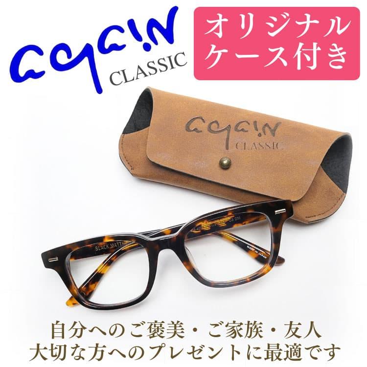 透明レンズ 日本製 サングラス 鯖江の職人が挑む世界一を目指す究極の品質 AGAIN CLASSIC　素材は高価なアセテートを削り出し加工の画像