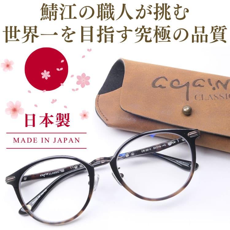透明レンズ 日本製 サングラス 鯖江の職人が挑む世界一を目指す究極の品質 AGAIN CLASSIC サングラス ボストン MADE IN JAPANの画像