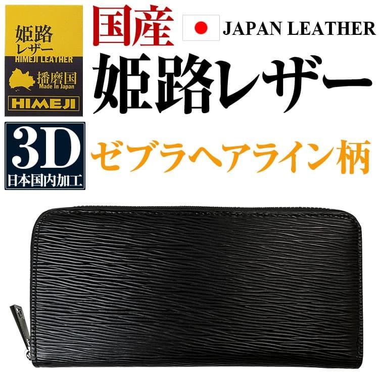 財布 本革財布 姫路レザー ゼブラヘアライン柄 3D日本国内加工 財布 メンズ 財布 レディース 長財布 芦屋ダイヤモンド正規品
