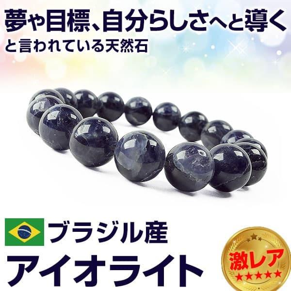 希少色＼濃青黒ダークブルーブラック ／ブラジル産 アイオライト 希少石 天然石ブレスレット 12mm玉 芦屋ダイヤモンド正規品