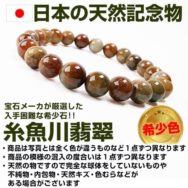 日本の天然記念物 糸魚川翡翠 希少色 希少石 天然石ブレスレット 