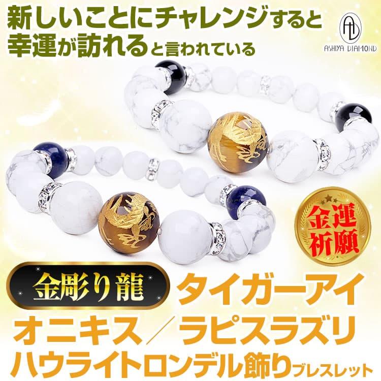 天然石 ブレスレット 金彫り龍タイガーアイ オニキス ラピスラズリ ハウライト ロンデル飾り 希少石 芦屋ダイヤモンド正規品の画像
