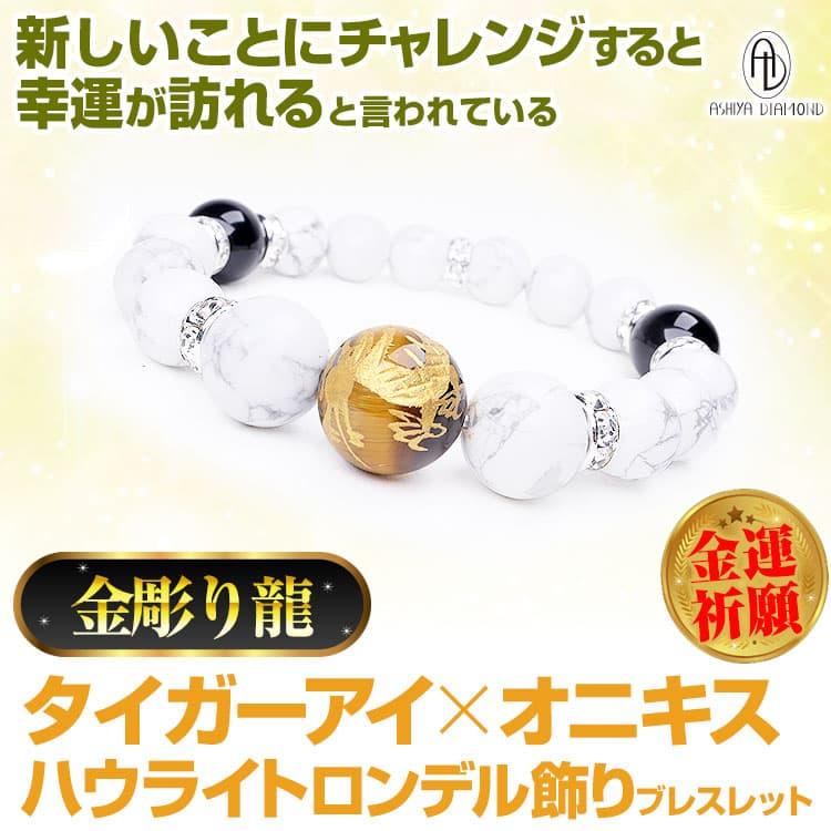 天然石 ブレスレット 金彫り龍タイガーアイ オニキス ラピスラズリ ハウライト ロンデル飾り 希少石 芦屋ダイヤモンド正規品の画像