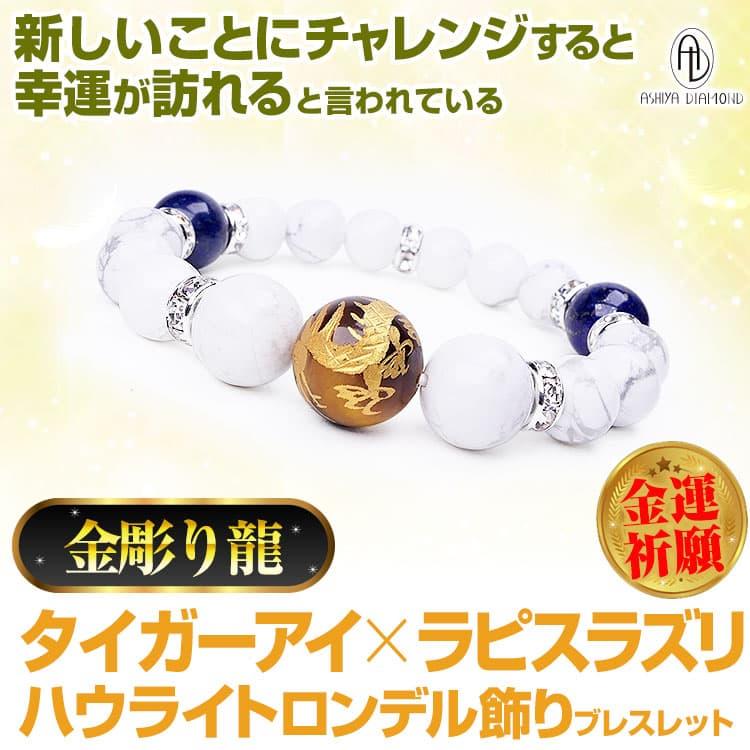 天然石 ブレスレット 金彫り龍タイガーアイ オニキス ラピスラズリ ハウライト ロンデル飾り 希少石 芦屋ダイヤモンド正規品の画像