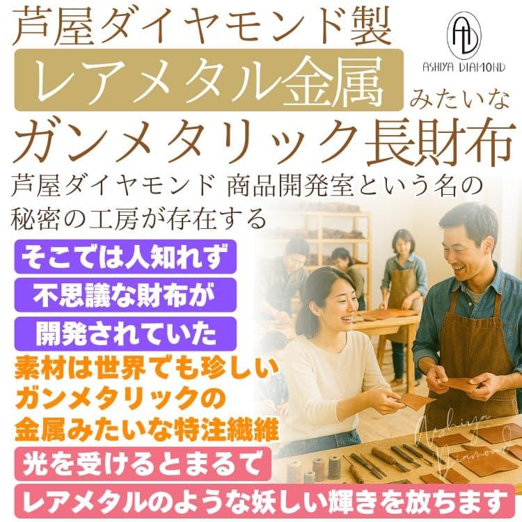 金属みたいな財布 レアメタル ガンメタリック ラメ加工 金運 長財布 芦屋ダイヤモンド正規品 財布メンズ 財布レディース 男女兼用の画像