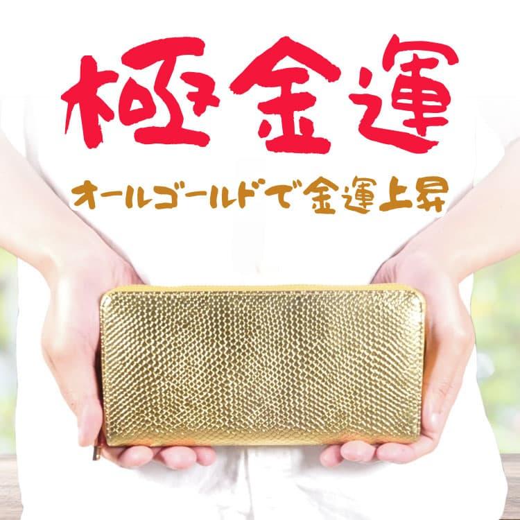 超金運 金色 ゴールド パイソン(ヘビ)柄 財布 お金が集まる財布 富と幸運の財布 金色繁栄財布 金運財布 男女兼用 芦屋ダイヤモンド正規品