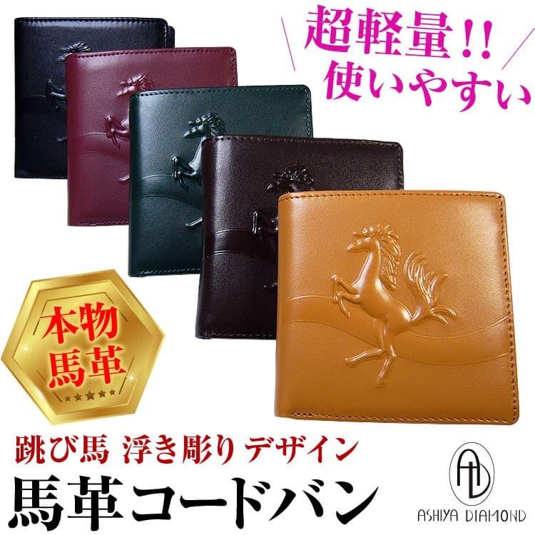 芦屋ダイヤモンド 本物の高価な馬革コードバン 2つ折り財布 跳び