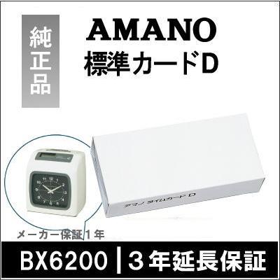 AMANO アマノ タイムレコーダー用 標準タイムカード Ｄカード Dcard 5年延長保証のアマノタイム専門館 | アマノ