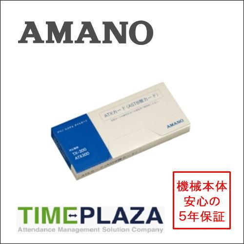 アマノ（AMANO） タイムレコーダー用 タイムカード ATXカード(AST・8欄