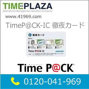 アマノ（AMANO） 新品 TimeP@CK-iC タイムパックIC 専用の例外(徹夜