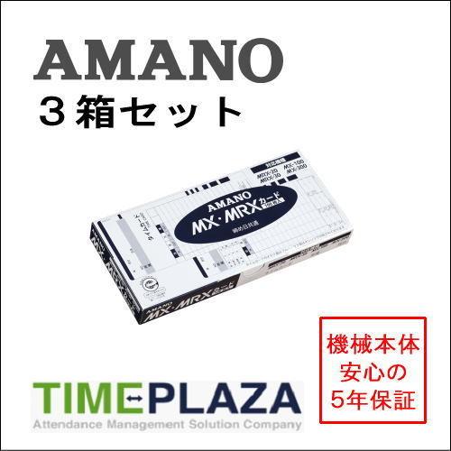 AMANO アマノ タイムレコーダー用 タイムカード MX・MRXカード 3箱 （MX-1000/MX-3000/100/300・MRX20/30用）5年延長保証のアマノタイム専門館 | アマノ