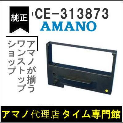 アマノ（AMANO） タイムカードレコーダー用 インクリボン CE-313873