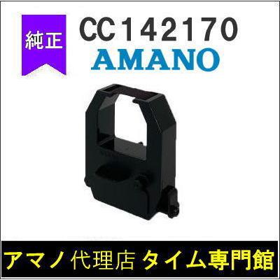 アマノ（AMANO） 【代引不可】AMANO タイムスタンプ用 インクリボン 