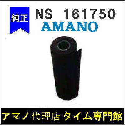 【代引不可】AMANO タイムスタンプ用 インクリボン NS-161750（青）（M2800・M3100・DS200）アマノタイム専門館｜timecard