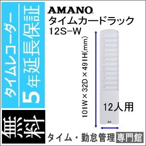 カードラック 12S-W AMANO アマノ　5年延長保証のタイム専門館Yahoo!店 | アマノ