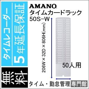 カードラック 50S-W AMANO アマノ　5年延長保証のタイム専門館Yahoo!店 | アマノ