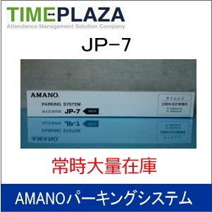 AMANO アマノ タイムレジ用ロール紙 レジペーパー JP-7 延長保証のアマノタイム専門館 | アマノ