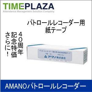 AMANO アマノ パトロールレコーダー用紙テープ PR500・600紙テ―プ 延長保証のアマノタイム専門館 | アマノ