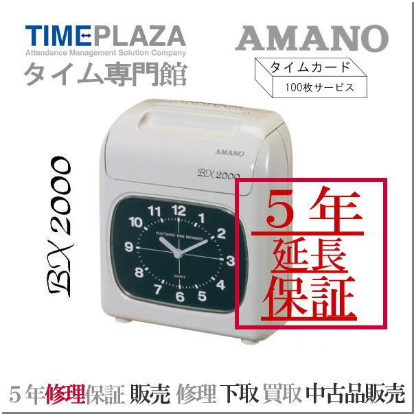 【販売終了：メーカー製造終了】アマノタイムレコーダー BX2000【５年間無料延長保証】タイムカード100枚付 : 201 : 5年保証のタイム専門館  - 通販 - Yahoo!ショッピング