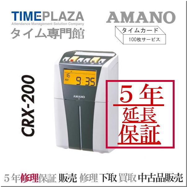 アマノタイムレコーダー CRX-200（S)【５年間無料延長保証】タイム