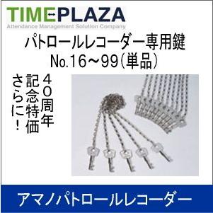 アマノ AMANO パトロールレコーダー 専用鍵 No.16〜99(単品 アマノ AMANO パトロールレコーダー 専用鍵 No.16〜99(単品