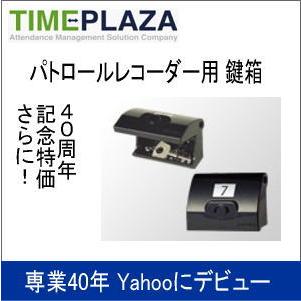 アマノ AMANO パトロールレコーダー用 鍵箱（錠前なし） 延長