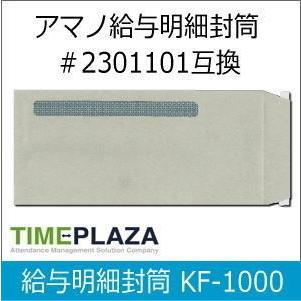 タイムプラザ TimePro/タイムプロ用給与明細封筒 1000枚入 KF-1000（AMANO アマノ2301101同等品 弊社オリジナル品) 延長保証のアマノタイム専門館 | アマノ