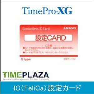 アマノ（AMANO） 設定カード(FeliCa) アマノ勤怠管理タイムレコーダー