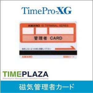 アマノ（AMANO） 管理者カード(磁気) アマノ勤怠管理タイムレコーダー