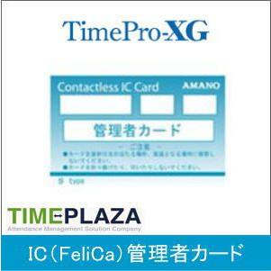 Amano アマノ 管理者カード Felica アマノ勤怠管理タイムレコーダー対応 延長保証のアマノタイム専門館 4 アマノ正規代理店タイム勤怠専門館 通販 Yahoo ショッピング