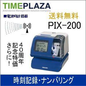 1年間無償保証 AMANO アマノ タイムスタンプ PIX-200 延長保証のアマノタイム専門館｜timecard