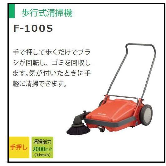 AMANO　アマノ　路面清掃器　F-100S