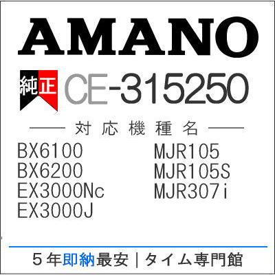 アマノ（AMANO） 激安 電子タイムレコーダー用インクリボン CE-315250