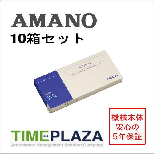 AMANO アマノ タイムカード ASTカード（4欄） 10箱（ATX-20 30 300 TX-300用） 5年延長保証のタイム専門館!店