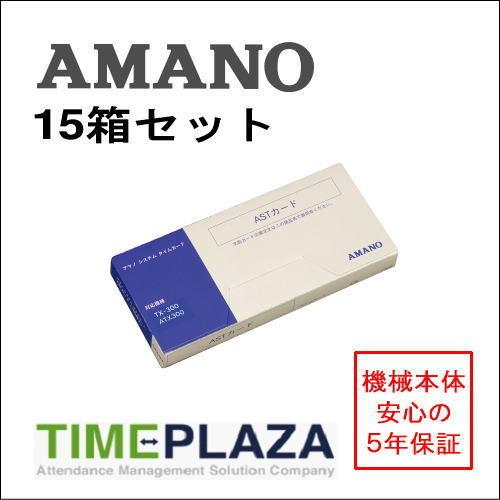AMANO アマノ タイムカード ASTカード（4欄） 15箱（ATX-20 30 300 TX-300用） 5年延長保証のタイム専門館Yahoo!店
