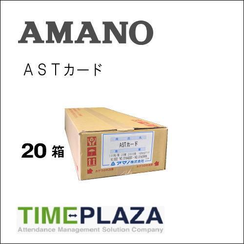 AMANO アマノ タイムカード ASTカード（4欄） 20箱（ATX-20/30/300/TX-300用） 5年延長保証のタイム専門館Yahoo!店 | アマノ