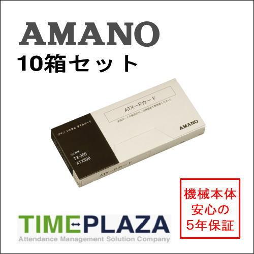AMANO アマノ タイムカード ATX-Pカード 10箱（ATX-20 30 300 TX-300用） 5年延長保証のタイム専門館!店