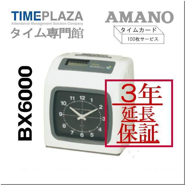 アマノタイムレコーダー BX6000【3年間無料延長保証】カード100枚付