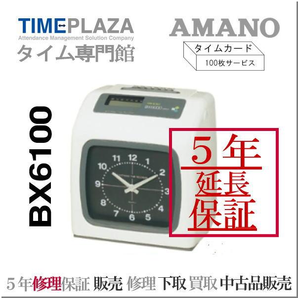 5年無料延長保証 AMANO アマノ BX6100 電子タイムレコーダー（2色印字）買換応援セール 延長保証のアマノタイム専門館Yahoo!店