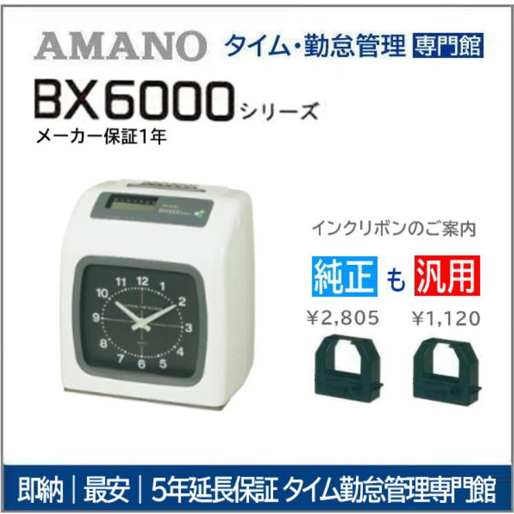 アマノ 【即納】アマノタイムレコーダー BX6200【3年間無料延長保証  
