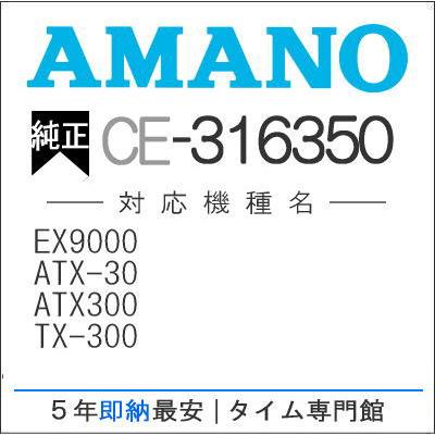 アマノ（AMANO） インクリボンカセット CE-316350 タイム専門館 : 5年