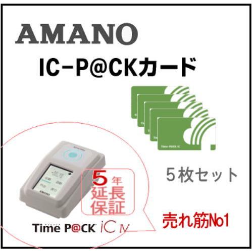 アマノ（AMANO） TimeP@CK用 iC P@CKカード5枚セット(TimeP@CK-iC対応