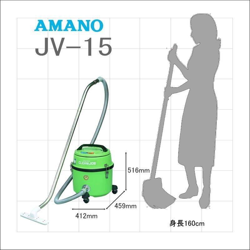 AMANO アマノ 清掃機 JV-15